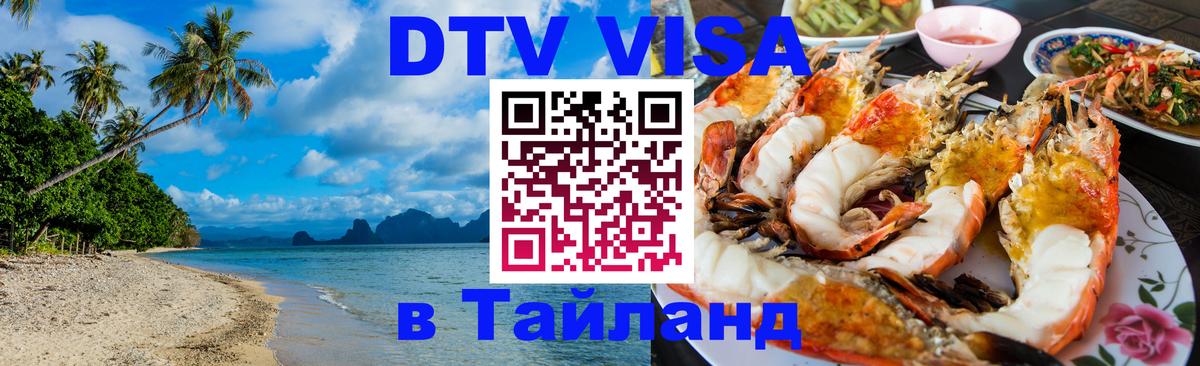 Электронная виза DTV в Тайланд Варшава 