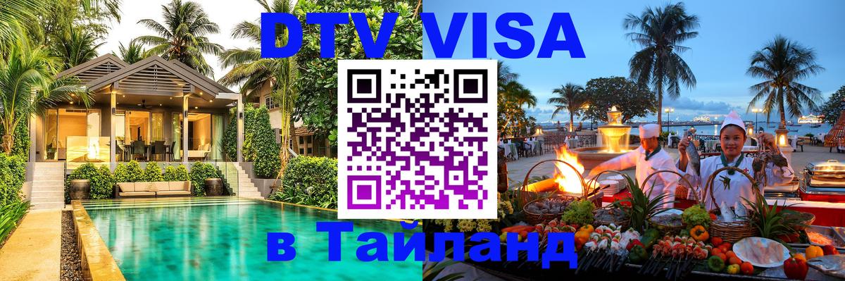 Долгосрочная виза DTV в Тайланд 